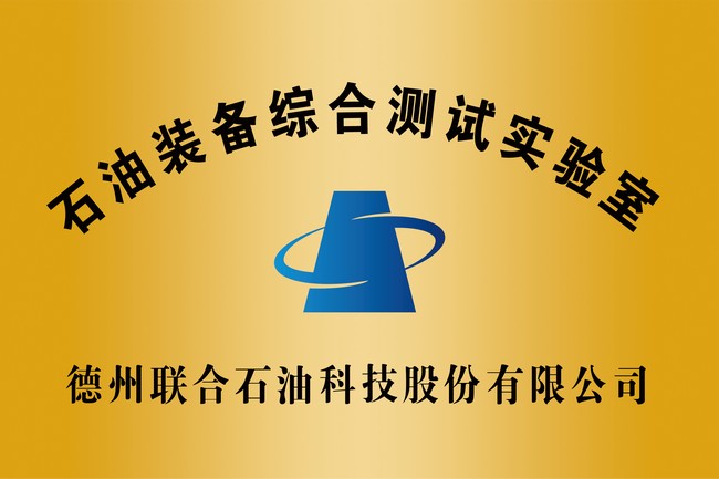 石油裝備綜合測(cè)試實(shí)驗(yàn)室